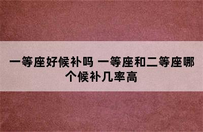 一等座好候补吗 一等座和二等座哪个候补几率高